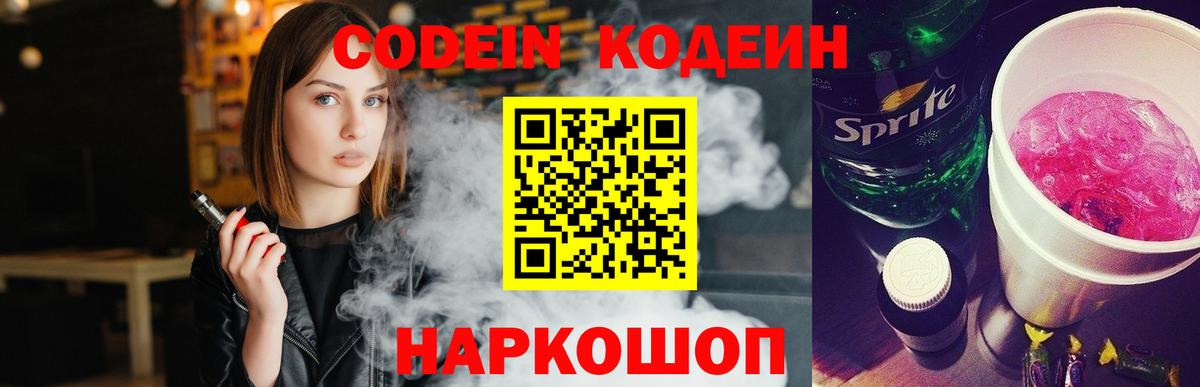 Кодеин Purple Drank Тихорецк